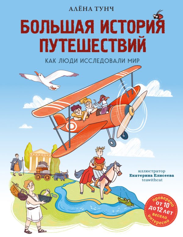 Обложка книги «Большая история путешествий: как люди исследовали мир»