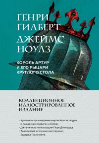 Обложка книги «Король Артур и его рыцари Круглого стола»