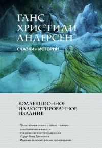 Обложка книги «Сказки и истории»