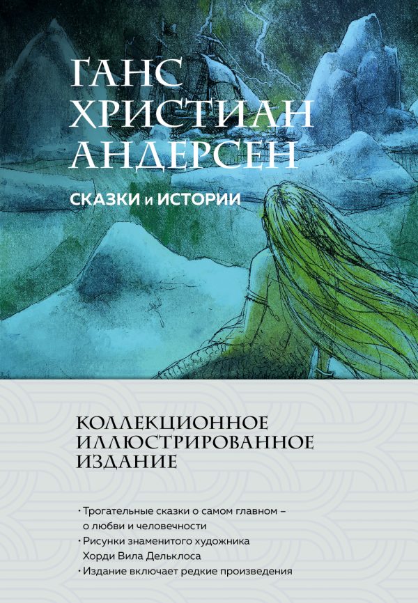 Обложка книги «Сказки и истории»