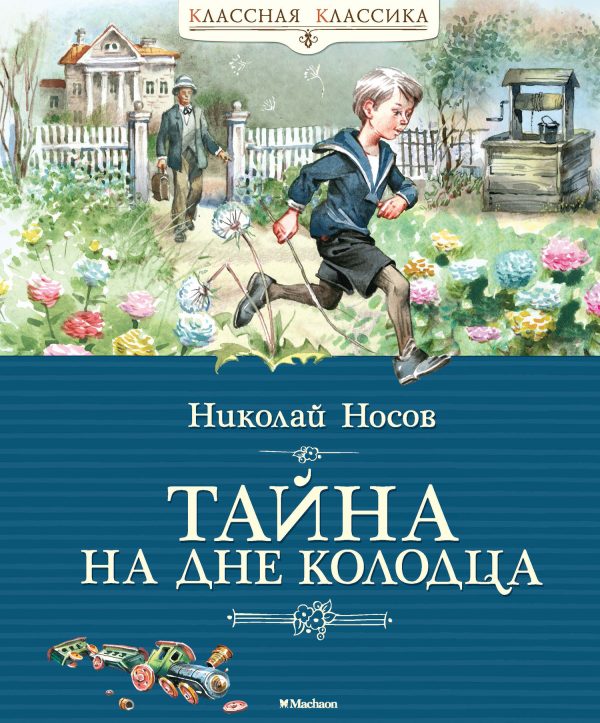 Обложка книги «Тайна на дне колодца»