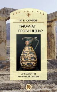 Обложка книги ««Молчат гробницы»? Археология античной Греции»