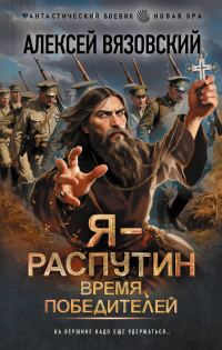 Обложка книги «Я – Распутин. Время победителей»