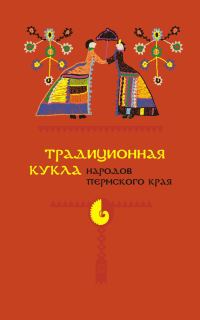 Обложка книги «Традиционная кукла народов Пермского края»