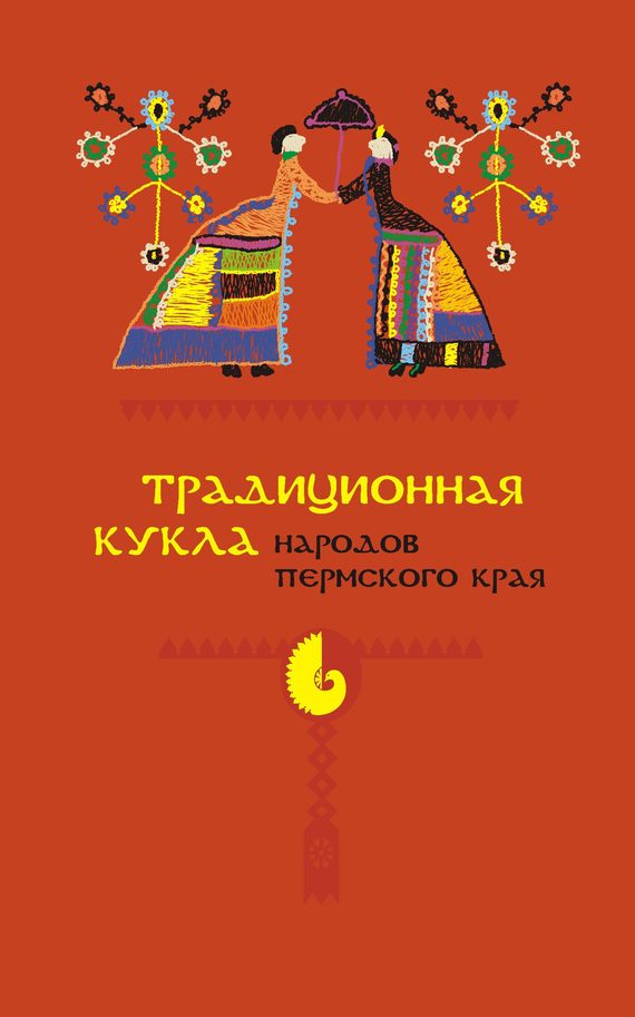 Обложка книги «Традиционная кукла народов Пермского края»