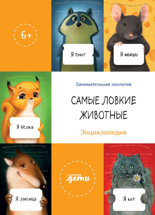 Обложка книги «Самые ловкие животные. Энциклопедия»