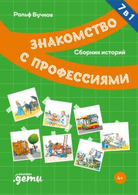 Обложка книги «Знакомство с профессиями. Сборник историй»