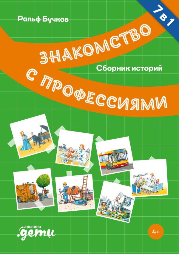 Обложка книги «Знакомство с профессиями. Сборник историй»