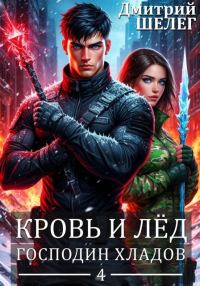 Обложка книги «Господин Хладов»