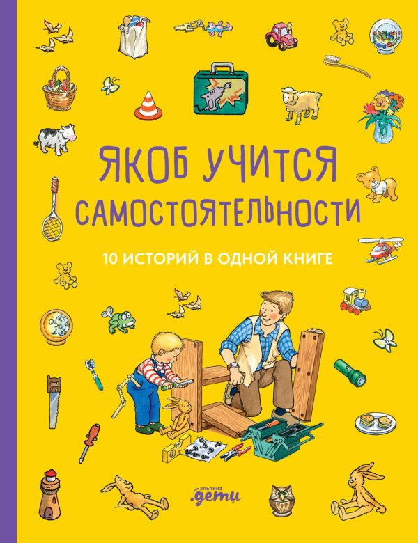 Обложка книги «Якоб учится самостоятельности. 10 историй в одной книге»
