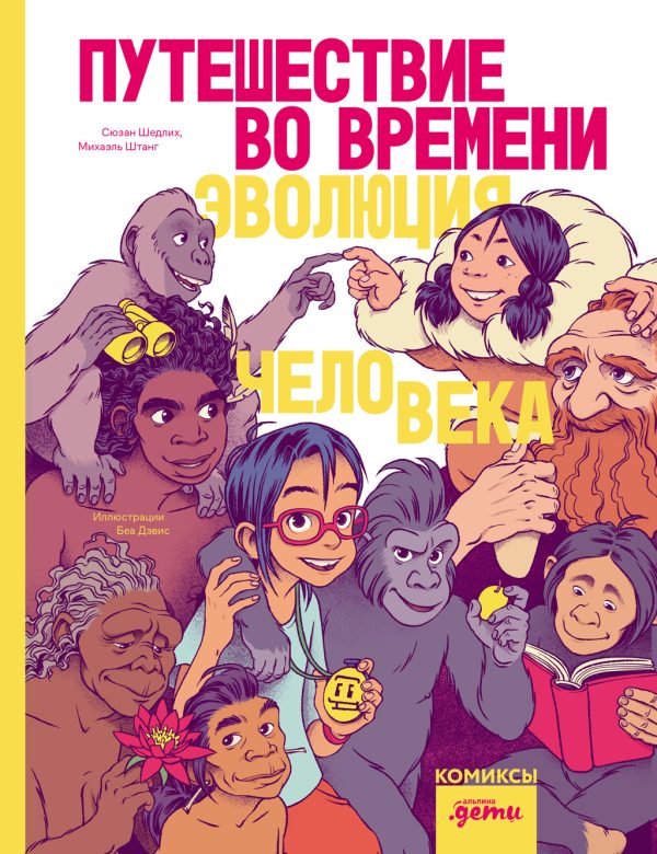 Обложка книги «Путешествие во времени. Эволюция человека»