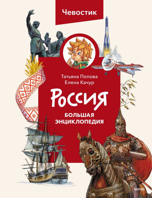 Обложка книги «Россия. Большая энциклопедия»
