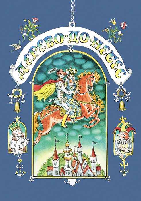 Обложка книги «Дерево-до-небес»