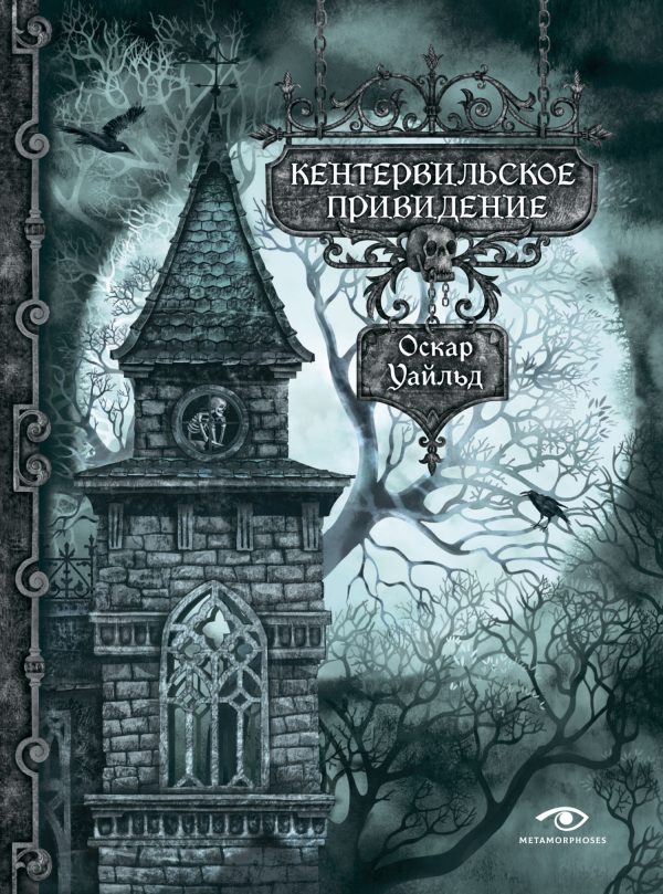 Обложка книги «Кентервильское привидение»