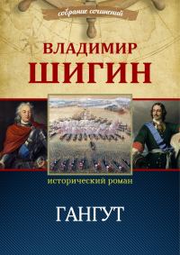 Обложка книги «Гангут»