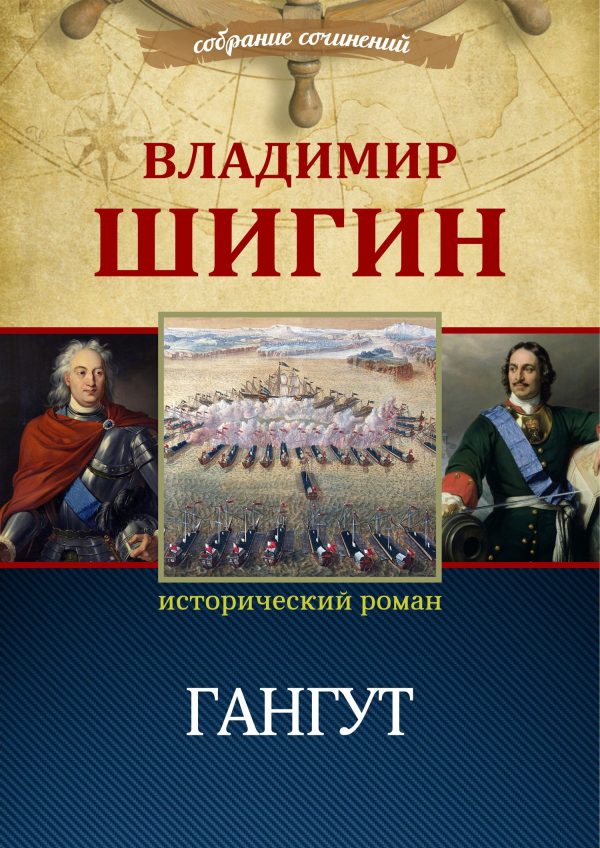 Обложка книги «Гангут»
