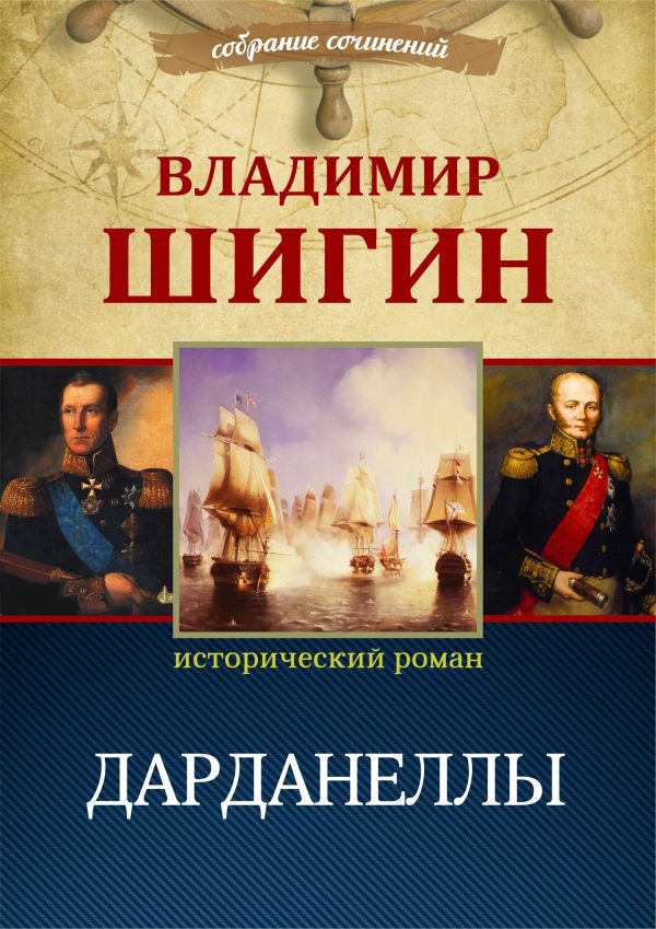 Обложка книги «Дарданеллы»