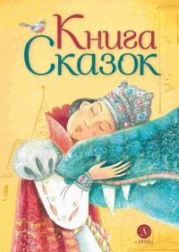 Обложка книги «Книга сказок»