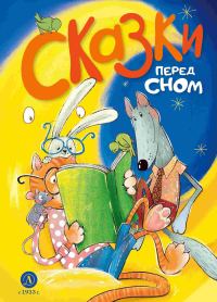 Обложка книги «Сказки перед сном»