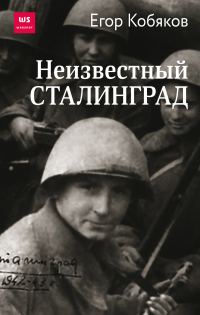 Обложка книги «Неизвестный Сталинград»