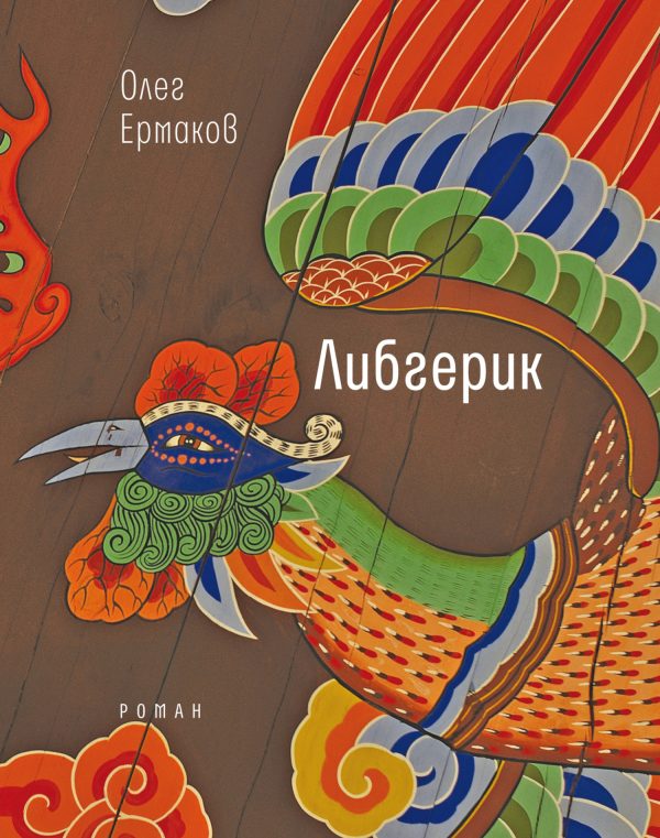 Обложка книги «Либгерик»