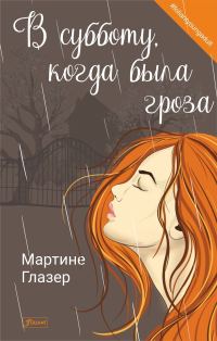 Обложка книги «В субботу, когда была гроза»