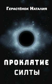 Обложка книги «Проклятие Силты»