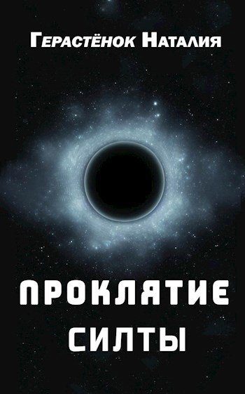 Обложка книги «Проклятие Силты»