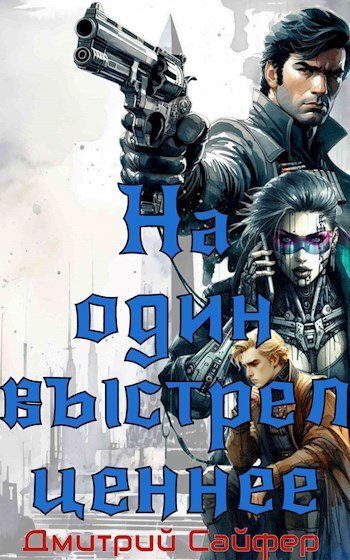 Обложка книги «На один выстрел ценнее»