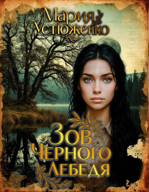 Обложка книги «Зов чёрного лебедя»