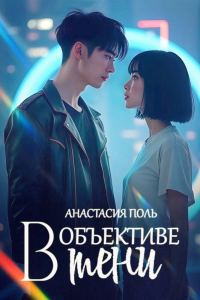 Обложка книги «В объективе тени»