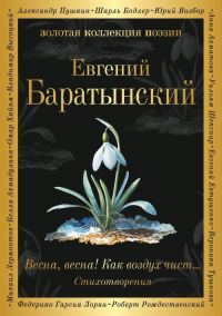 Обложка книги «Весна, весна! Как воздух чист…»