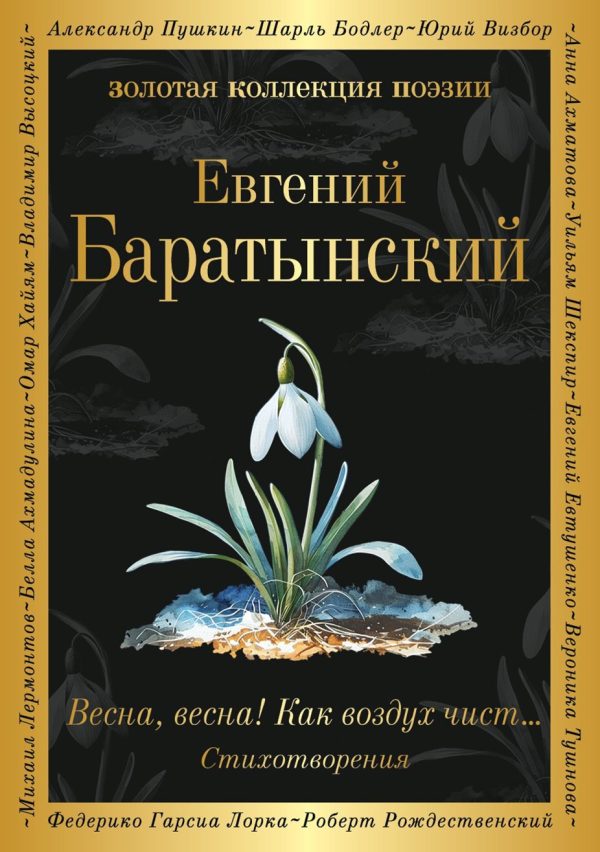 Обложка книги «Весна, весна! Как воздух чист…»