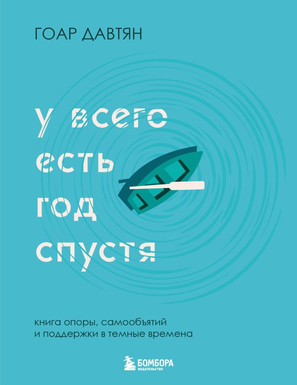 Обложка книги «У всего есть год спустя»