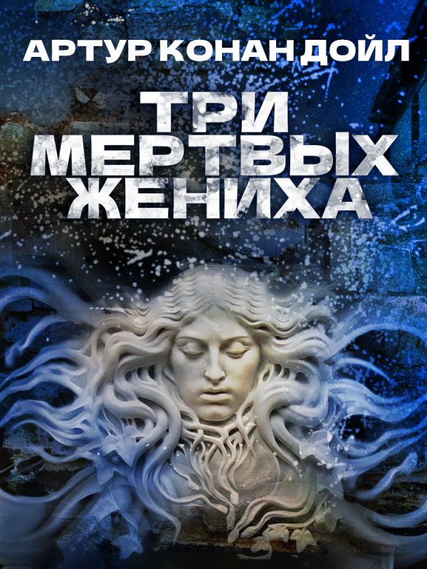 Обложка книги «Три мертвых жениха»