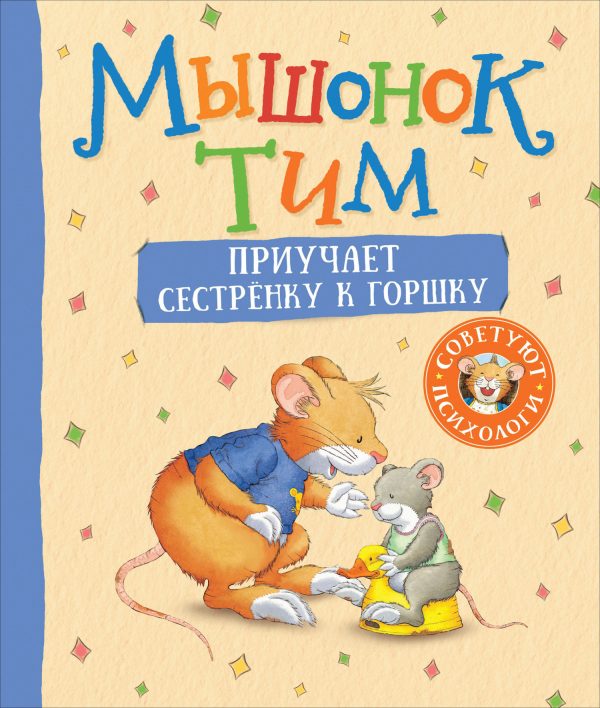 Обложка книги «Мышонок Тим приучает сестренку к горшку»
