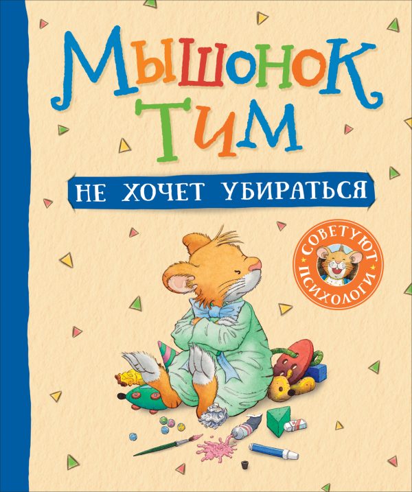 Обложка книги «Мышонок Тим не хочет убираться»