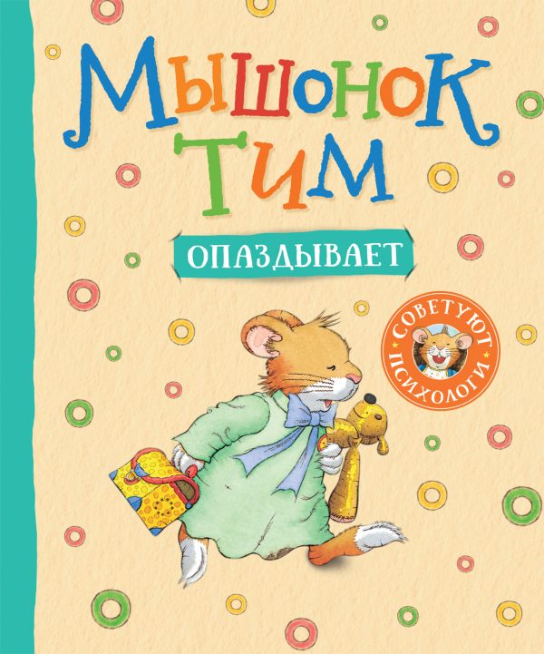 Обложка книги «Мышонок Тим опаздывает»