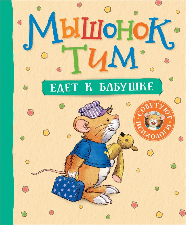 Обложка книги «Мышонок Тим едет к бабушке»