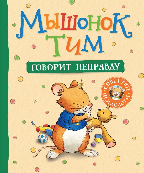 Обложка книги «Мышонок Тим говорит неправду»