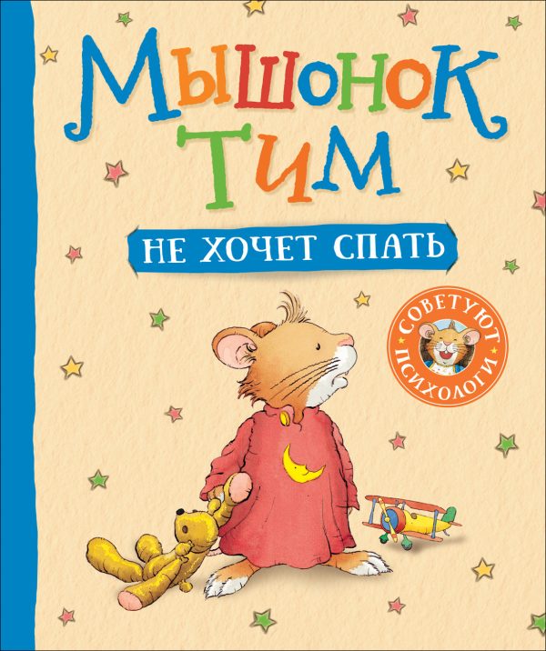 Обложка книги «Мышонок Тим не хочет спать»