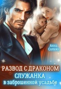 Обложка книги «Развод с драконом. Служанка в заброшенной усадьбе»