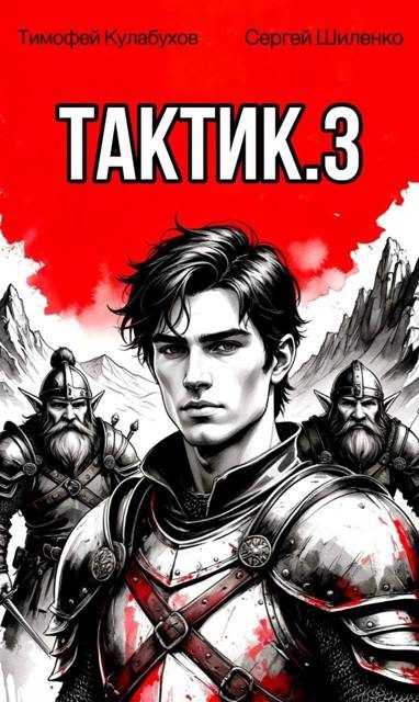 Обложка книги «Тактик 3»