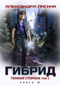 Обложка книги «Темная сторона. Том 2»