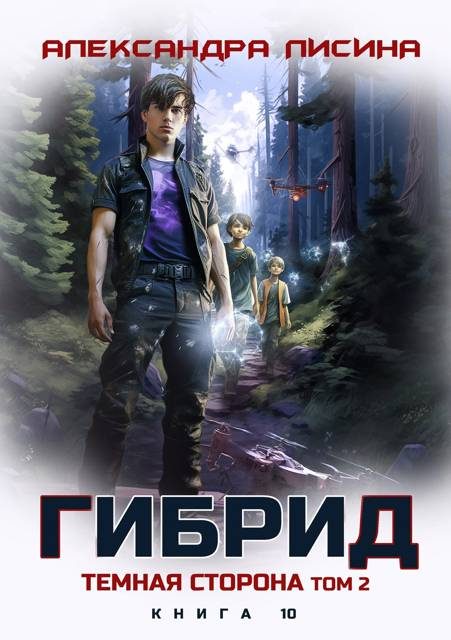 Обложка книги «Темная сторона. Том 2»