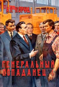 Обложка книги «Генеральный попаданец 4»