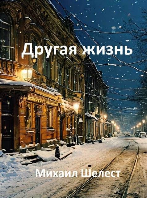 Обложка книги «Другая жизнь. Назад в СССР 3»