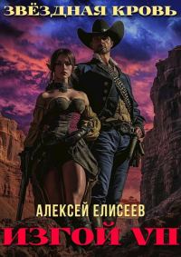 Обложка книги «Звездная Кровь. Изгой VII»
