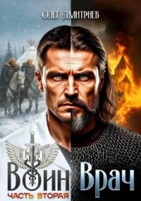 Обложка книги «Воин-Врач II»