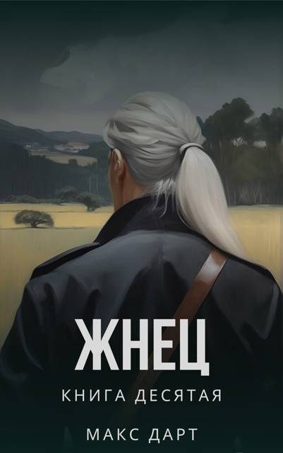 Обложка книги «Жнец. Книга десятая»